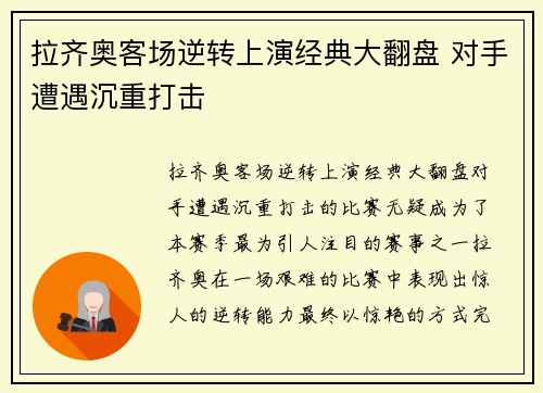 拉齐奥客场逆转上演经典大翻盘 对手遭遇沉重打击
