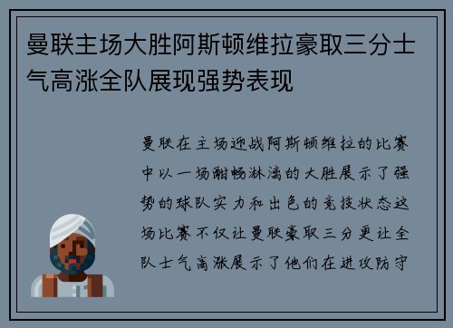 曼联主场大胜阿斯顿维拉豪取三分士气高涨全队展现强势表现