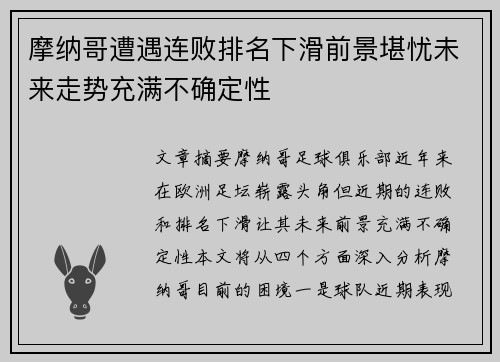 摩纳哥遭遇连败排名下滑前景堪忧未来走势充满不确定性