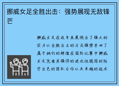 挪威女足全胜出击：强势展现无敌锋芒