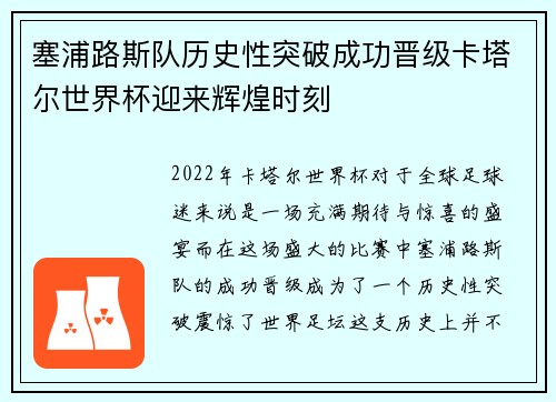 塞浦路斯队历史性突破成功晋级卡塔尔世界杯迎来辉煌时刻