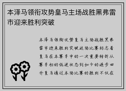 本泽马领衔攻势皇马主场战胜黑弗雷市迎来胜利突破