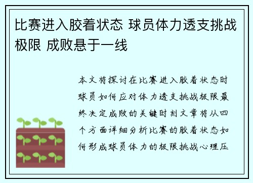比赛进入胶着状态 球员体力透支挑战极限 成败悬于一线