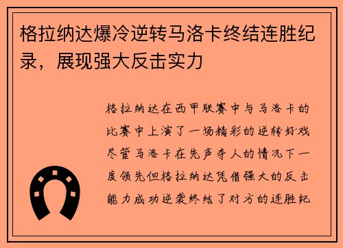 格拉纳达爆冷逆转马洛卡终结连胜纪录，展现强大反击实力