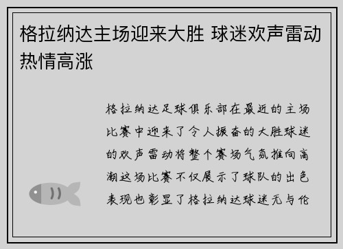 格拉纳达主场迎来大胜 球迷欢声雷动热情高涨