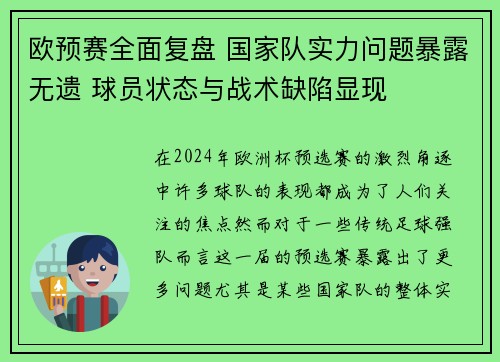 欧预赛全面复盘 国家队实力问题暴露无遗 球员状态与战术缺陷显现