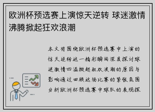 欧洲杯预选赛上演惊天逆转 球迷激情沸腾掀起狂欢浪潮