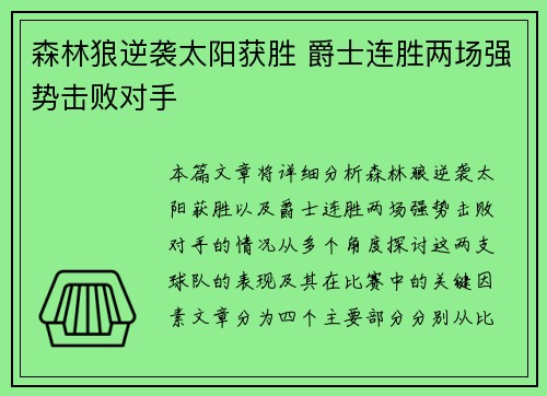 森林狼逆袭太阳获胜 爵士连胜两场强势击败对手