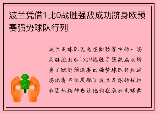 波兰凭借1比0战胜强敌成功跻身欧预赛强势球队行列