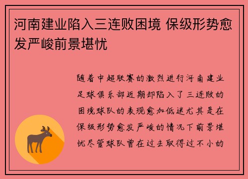 河南建业陷入三连败困境 保级形势愈发严峻前景堪忧