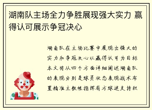 湖南队主场全力争胜展现强大实力 赢得认可展示争冠决心