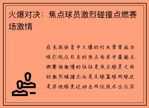 火爆对决：焦点球员激烈碰撞点燃赛场激情