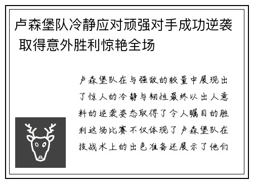 卢森堡队冷静应对顽强对手成功逆袭 取得意外胜利惊艳全场