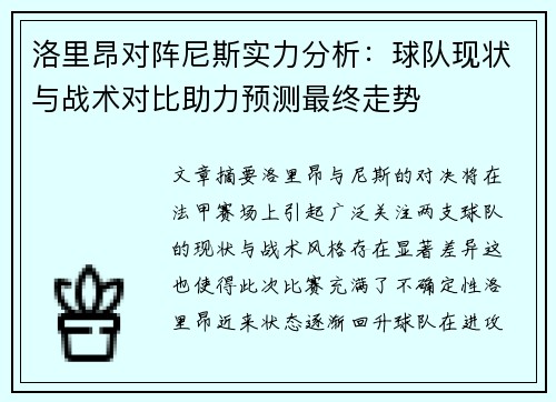 洛里昂对阵尼斯实力分析：球队现状与战术对比助力预测最终走势