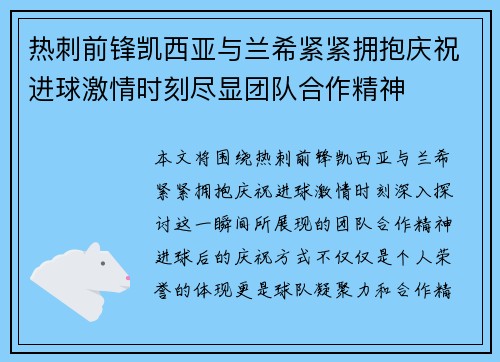热刺前锋凯西亚与兰希紧紧拥抱庆祝进球激情时刻尽显团队合作精神