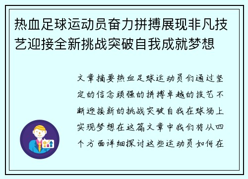 热血足球运动员奋力拼搏展现非凡技艺迎接全新挑战突破自我成就梦想