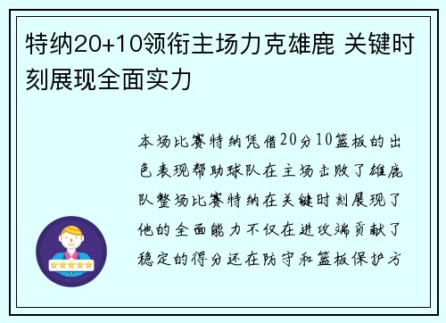 特纳20+10领衔主场力克雄鹿 关键时刻展现全面实力