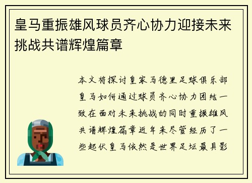 皇马重振雄风球员齐心协力迎接未来挑战共谱辉煌篇章