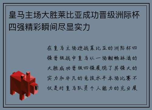 皇马主场大胜莱比亚成功晋级洲际杯四强精彩瞬间尽显实力