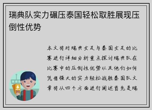 瑞典队实力碾压泰国轻松取胜展现压倒性优势