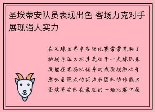 圣埃蒂安队员表现出色 客场力克对手展现强大实力