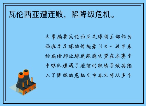 瓦伦西亚遭连败，陷降级危机。