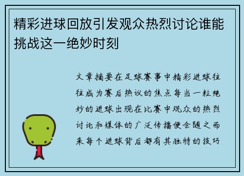精彩进球回放引发观众热烈讨论谁能挑战这一绝妙时刻
