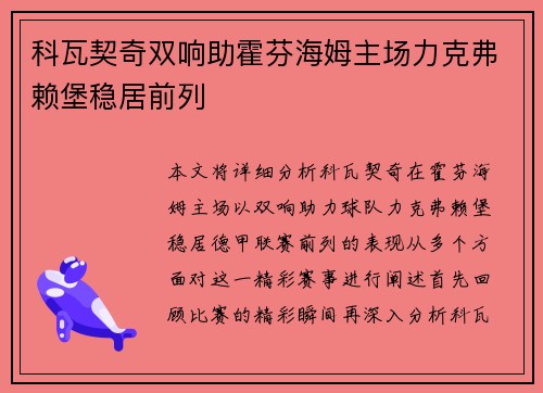 科瓦契奇双响助霍芬海姆主场力克弗赖堡稳居前列