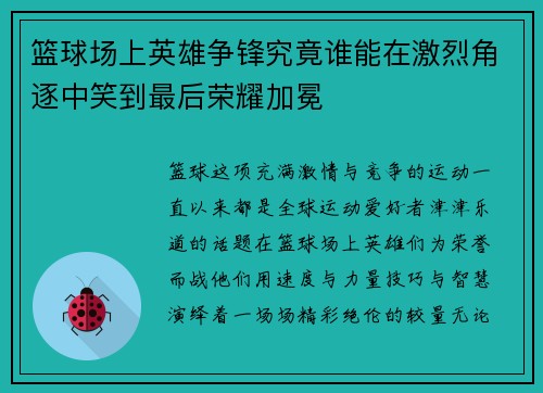 篮球场上英雄争锋究竟谁能在激烈角逐中笑到最后荣耀加冕