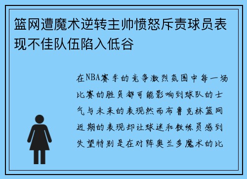 篮网遭魔术逆转主帅愤怒斥责球员表现不佳队伍陷入低谷