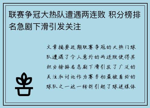 联赛争冠大热队遭遇两连败 积分榜排名急剧下滑引发关注