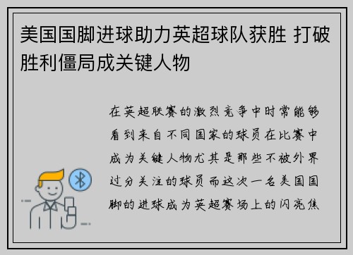 美国国脚进球助力英超球队获胜 打破胜利僵局成关键人物