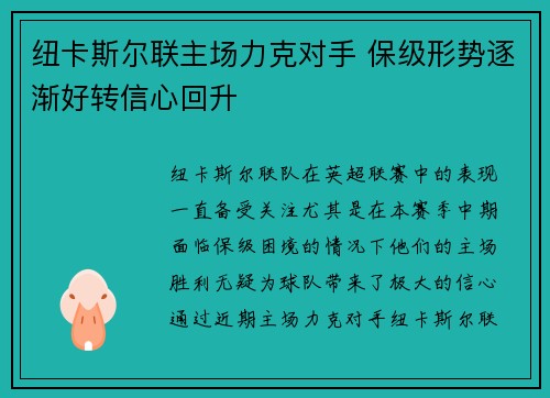 纽卡斯尔联主场力克对手 保级形势逐渐好转信心回升
