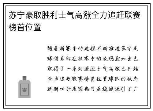 苏宁豪取胜利士气高涨全力追赶联赛榜首位置