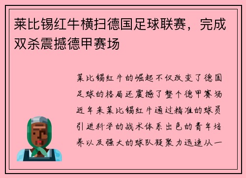 莱比锡红牛横扫德国足球联赛，完成双杀震撼德甲赛场