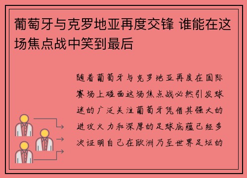 葡萄牙与克罗地亚再度交锋 谁能在这场焦点战中笑到最后