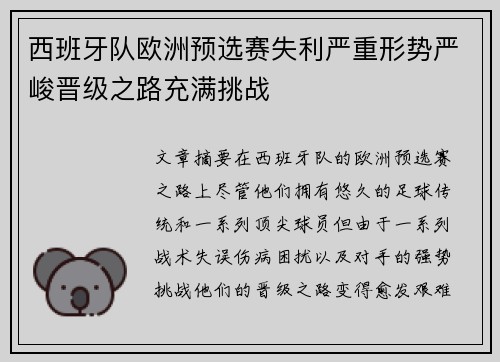 西班牙队欧洲预选赛失利严重形势严峻晋级之路充满挑战