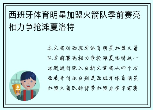 西班牙体育明星加盟火箭队季前赛亮相力争抢滩夏洛特