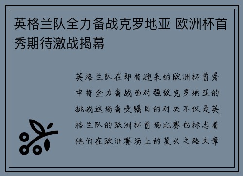 英格兰队全力备战克罗地亚 欧洲杯首秀期待激战揭幕