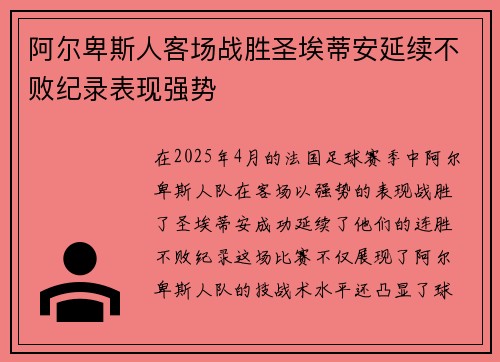阿尔卑斯人客场战胜圣埃蒂安延续不败纪录表现强势