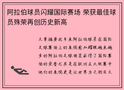 阿拉伯球员闪耀国际赛场 荣获最佳球员殊荣再创历史新高