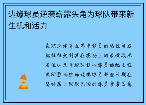 边缘球员逆袭崭露头角为球队带来新生机和活力