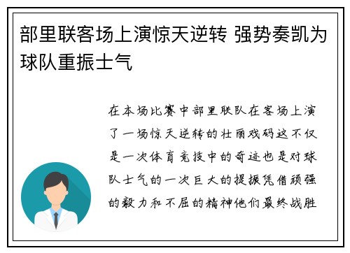 部里联客场上演惊天逆转 强势奏凯为球队重振士气