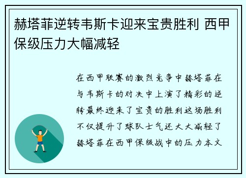 赫塔菲逆转韦斯卡迎来宝贵胜利 西甲保级压力大幅减轻