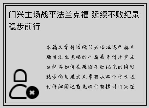 门兴主场战平法兰克福 延续不败纪录稳步前行