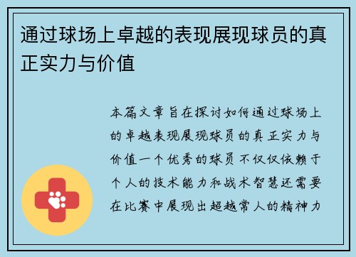 通过球场上卓越的表现展现球员的真正实力与价值