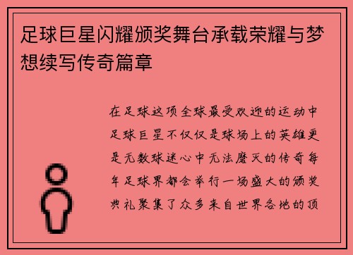 足球巨星闪耀颁奖舞台承载荣耀与梦想续写传奇篇章