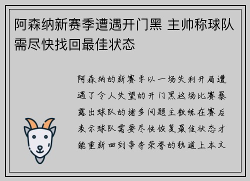 阿森纳新赛季遭遇开门黑 主帅称球队需尽快找回最佳状态