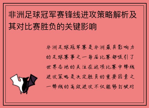 非洲足球冠军赛锋线进攻策略解析及其对比赛胜负的关键影响