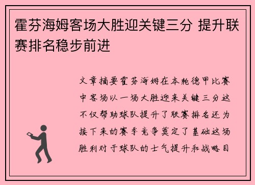 霍芬海姆客场大胜迎关键三分 提升联赛排名稳步前进